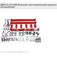 ДАВ С3 212 000 Комплект для закрепления рамных автомобилей